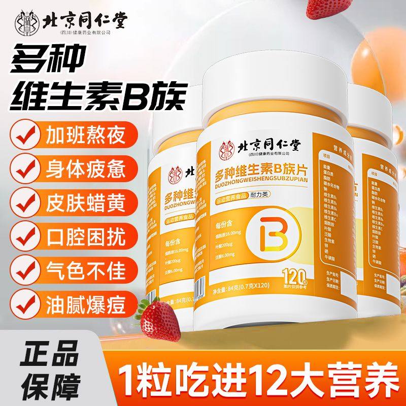 北京同仁堂多种维生素B族复合成人男女b1b2b6b12复合熬夜叶酸100