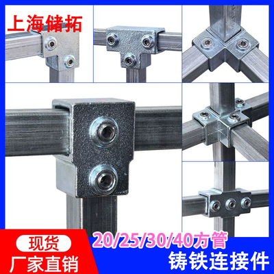 20/25/30/40免焊接铸铁方连接件