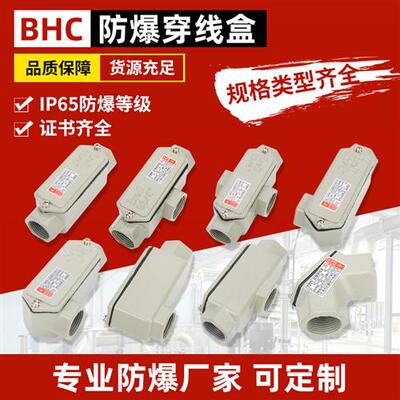防爆穿线盒 BHC防爆弯头铸铝6分防爆三通过线盒DN20防爆直通方形