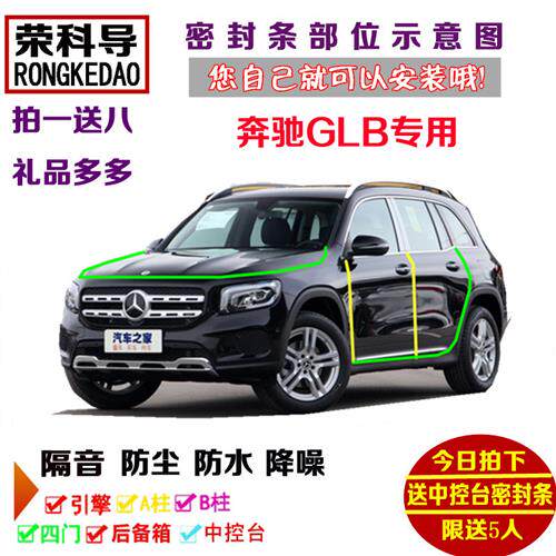 宾士GLB 200前机盖后备箱C柱专用汽车密封条 车门隔音条 防尘改装