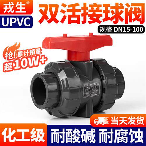 戎生PVC球阀UPVC双活接球阀塑料双由令阀门耐酸碱水管开关25 50