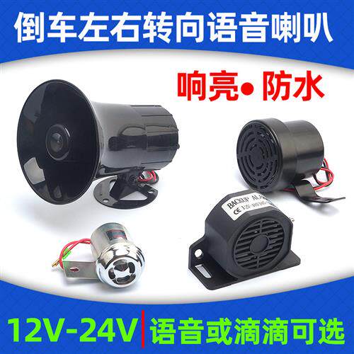响亮汽车货车倒车真人语音喇叭左右转向12V24V防水蜂鸣器叉车通用