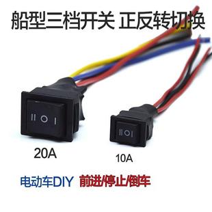 正反转切换三档船型开关10A 正反停关带线 20A接线直流电机倒顺