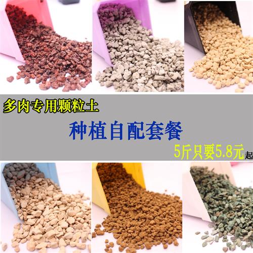 多肉土颗粒土专用营养土铺面石赤玉土鹿沼土火山岩绿沸石黄金麦饭