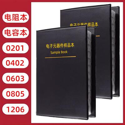 贴片电阻本电容本0201 0402 0603 0805 1206电容电阻包元件样品册