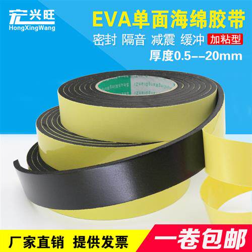 加粘EVA黑色单面海绵胶带泡沫泡棉胶带防水防撞密封胶条2 3 5mm厚