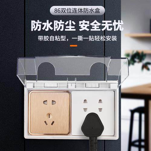 双86二位开关插座连身防水盒透明双联插座防水盖罩家用浴室保护盒