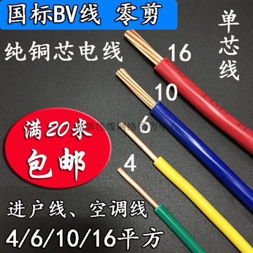 散卖单芯硬线BV4 6 10 16 25平方进户总线空调线零剪国标铜芯电线