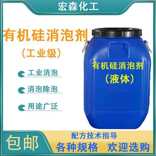 消泡剂工业污水处理液体除泡剂涂料纺织玻璃水用有机硅消泡剂包邮