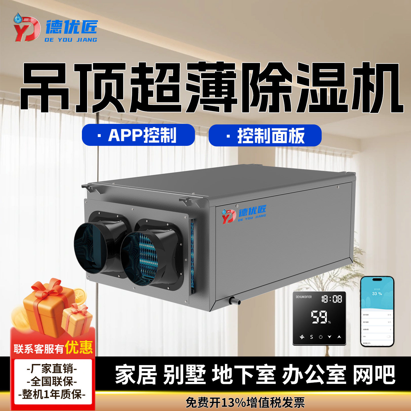德优匠WiFi吊顶除湿机超薄款静音除湿机家用地下室别墅民宿隐藏式