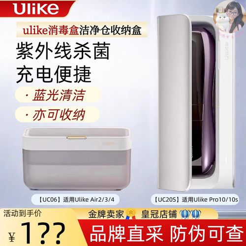 Ulike消毒盒UC06脱毛仪Air/Pro冰点通用洁净仓收纳盒紫外线杀菌