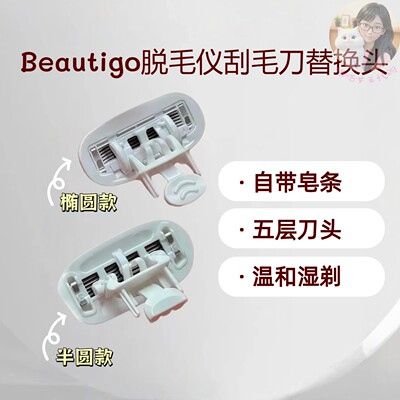 Beautigo刮毛刀灰色半圆替换头小贝壳原装正品剃毛器脱毛刀