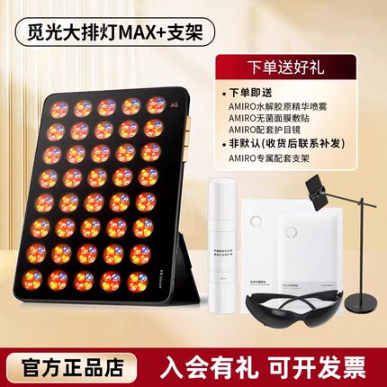 【特惠价】AMIRO觅光大排灯MAX美容仪家用红蓝光面罩led光子嫩肤