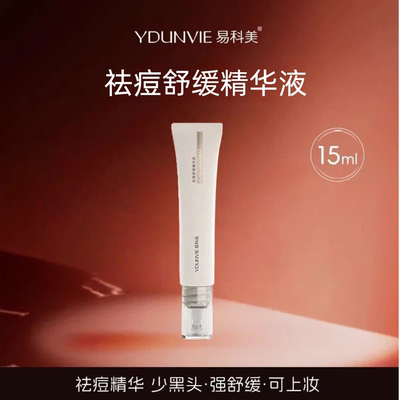 易科美祛痘舒缓精华液舒缓祛痘少粉刺黑头隐形痘痘贴正品