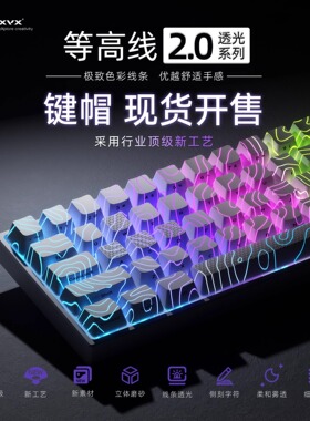 XVX《等高线2.0黑色》键帽臻选图案透光个性侧刻IMD现货发wooting