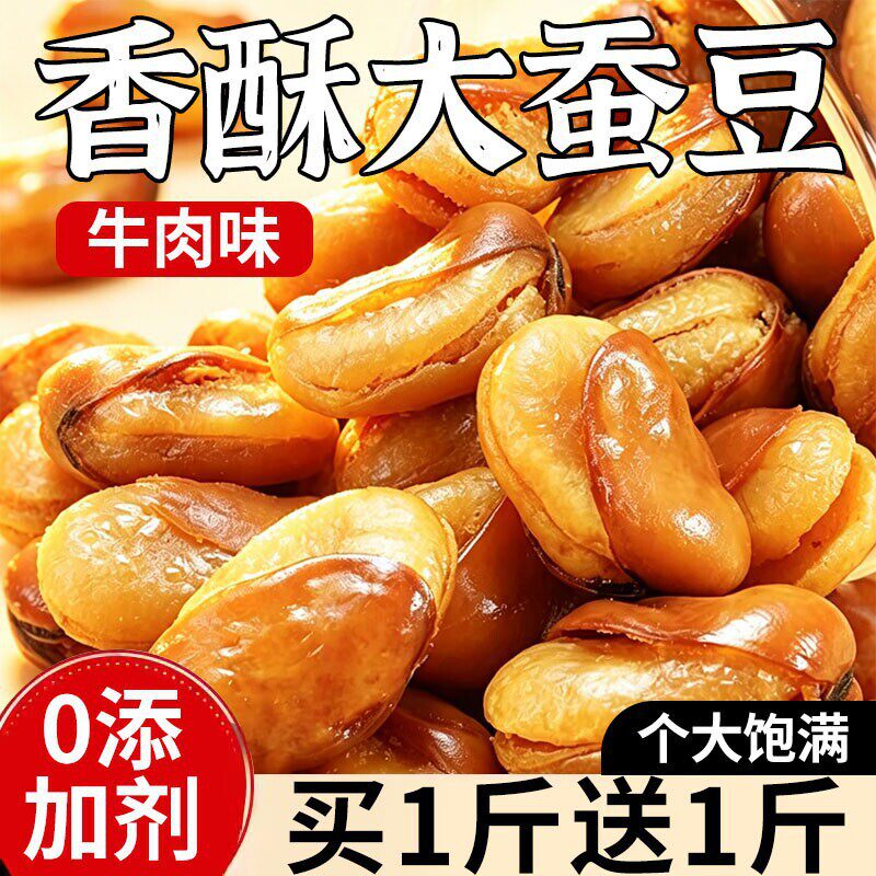 香酥蚕豆5斤新鲜香辣蚕豆兰花豆干货酒鬼蚕豆牛肉味散装大坚果酥