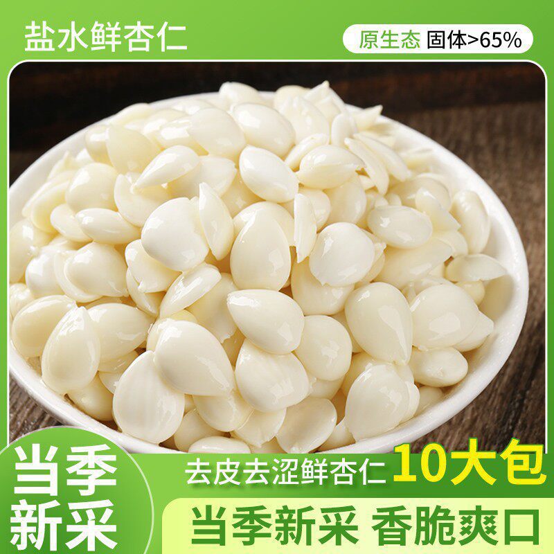 价格跌破天】盐水杏仁去皮250g盐焗袋装新鲜苦杏仁熬粥鲜湿凉拌菜