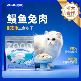 造藏鳗鱼兔肉主食冻干猫粮增肥发腮美毛冻干200g 10月批次