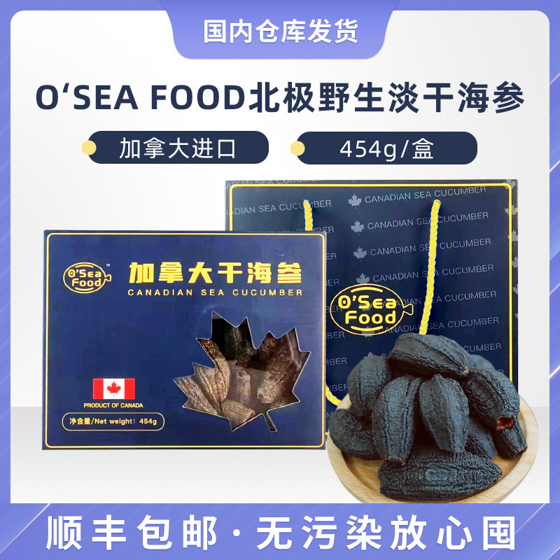 【国内现货H】加拿大海参 o'sea food北极野生淡干海参454g礼盒装高性价比高么？