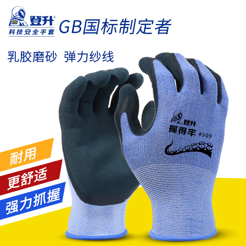 握得劳保手套登升耐磨