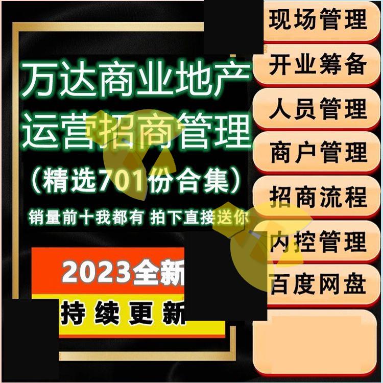 万达商业地产运营管理资料手册筹备现场商户人员内控制度文件