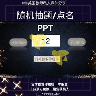 随机抽题滚动点名PPT课堂公司年会可指定抽奖文字框直接改带教程