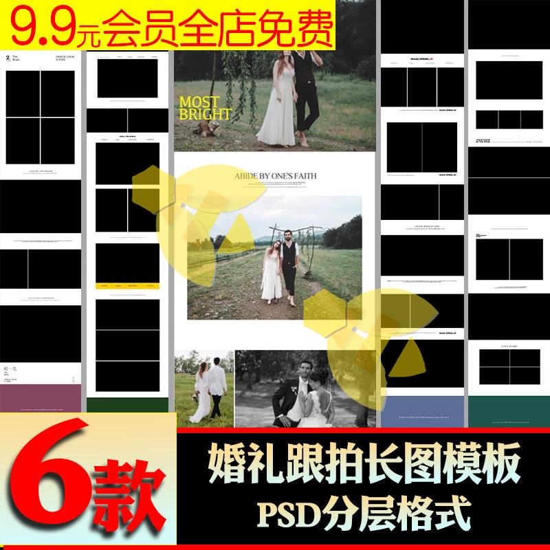 简约婚礼婚庆跟拍长图psd模板 婚纱摄影后期照片拼图排版ps素材