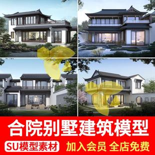 合院别墅SU模型苏式 新中式 坡屋顶江南风自建房四合院建筑草图大师