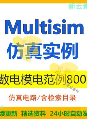 Multisim仿真实例数电模电仿真电路常用电路3d实验电路分析实例新