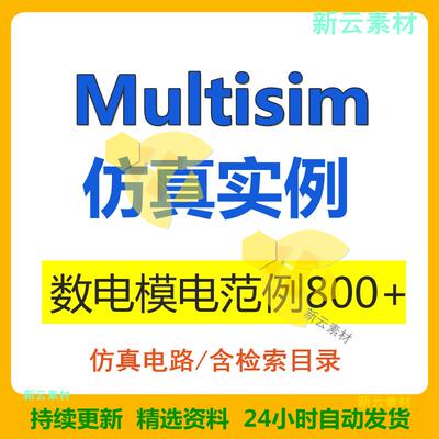 Multisim仿真实例数电模电仿真电路常用电路3d实验电路分析实例新