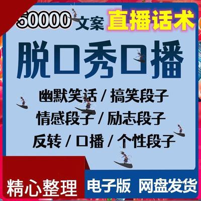 励志情感个性文案直播话术大全口播搞笑段子素材脱口秀幽默笑话