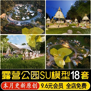 草图大师露营公园景观房车帐篷营地网红度假基地烧烤野餐SU模型