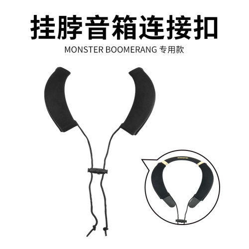 适用Monster Boomerang Petite/Neck音箱连接扣防尘套 音响保护套