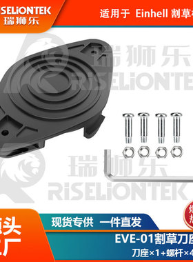 1+4套装 EVE-01兼容Einhell刀座尼龙刀片打草头替换3405685线轴