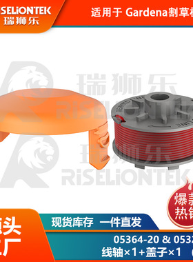 1+1套装 适用Gardena05364-20，05328-20锂电割草机 线轴  盖子