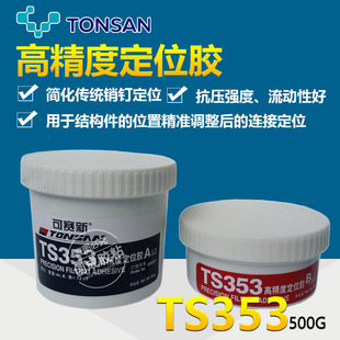 可赛新 天山可赛新TS353高强度定位胶 ts353高强度定位胶