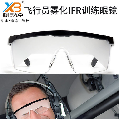 CE建筑防雾EN166磨砂安全护目镜航空飞行员防白盲雾化IFR训练眼镜