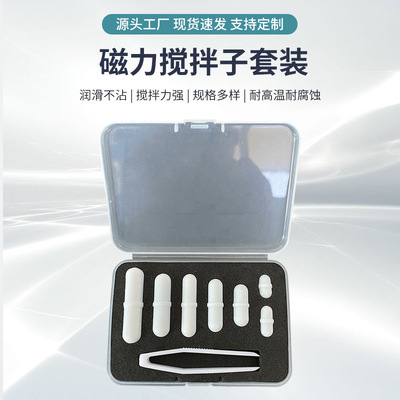 磁力搅拌子套装 四氟转子组合 亚马逊PTFE magnetic stir bar盒装