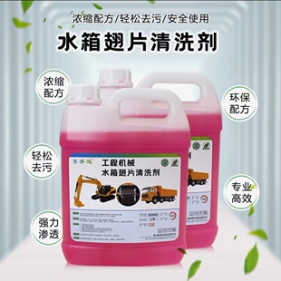挖机水箱散热器清洗剂不伤散热片高效去泥尘油污灰预防发动机高温