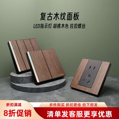 LED夜光复古木纹新中式开关插座