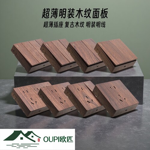 OUPI欧匹超薄明装木纹开关插座