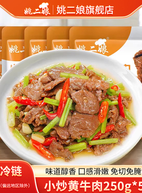 姚二娘小炒黄牛肉半成品250g*5包新鲜腌制牛肉片免调理湘菜牛肉片
