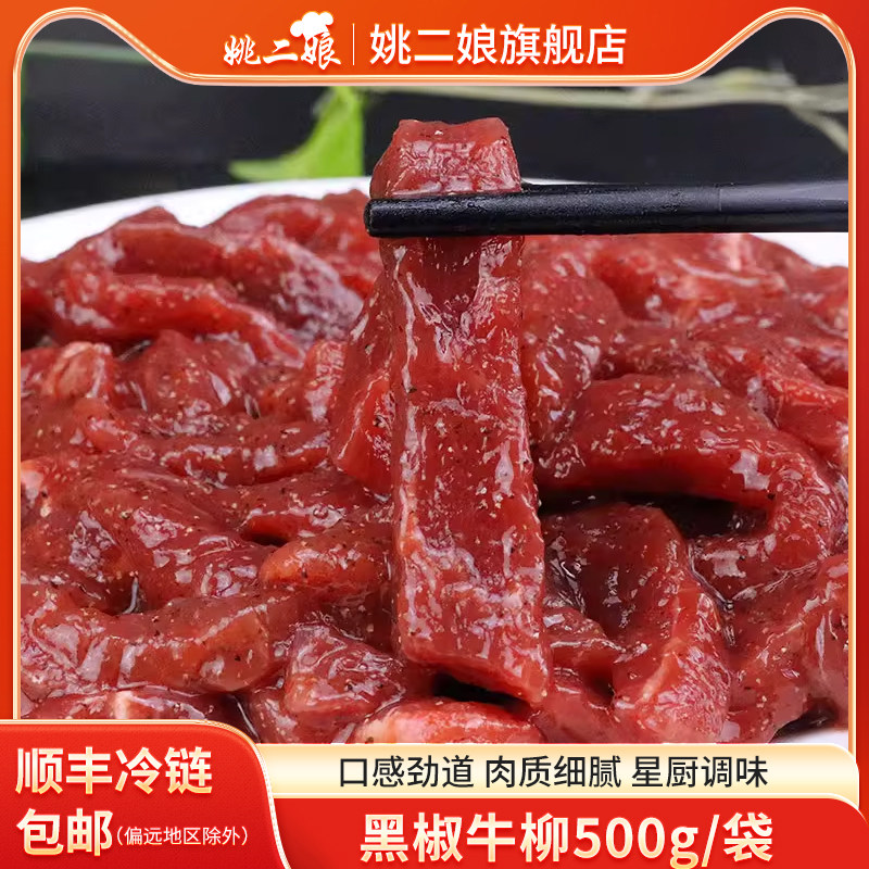 姚二娘黑椒牛柳500g调理半成品