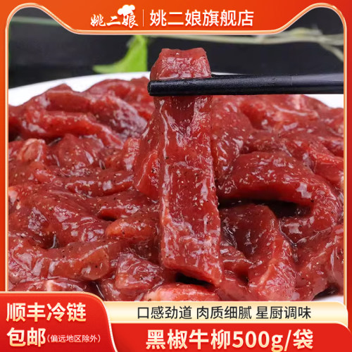 姚二娘黑椒牛柳500g调理半成品