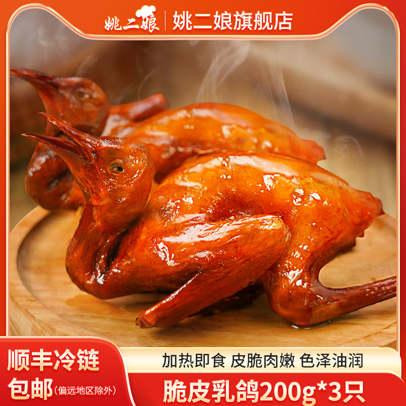 姚二娘脆皮乳鸽200g*3只粤式酱香红烧脆皮熟食鸽子营养加热即食