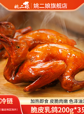 姚二娘脆皮乳鸽200g*3只粤式酱香红烧脆皮熟食鸽子营养加热即食