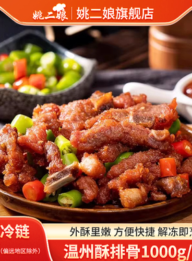 姚二娘温州酥排骨1000克袋装炸排骨新鲜冷冻下酒菜特色小吃半成品