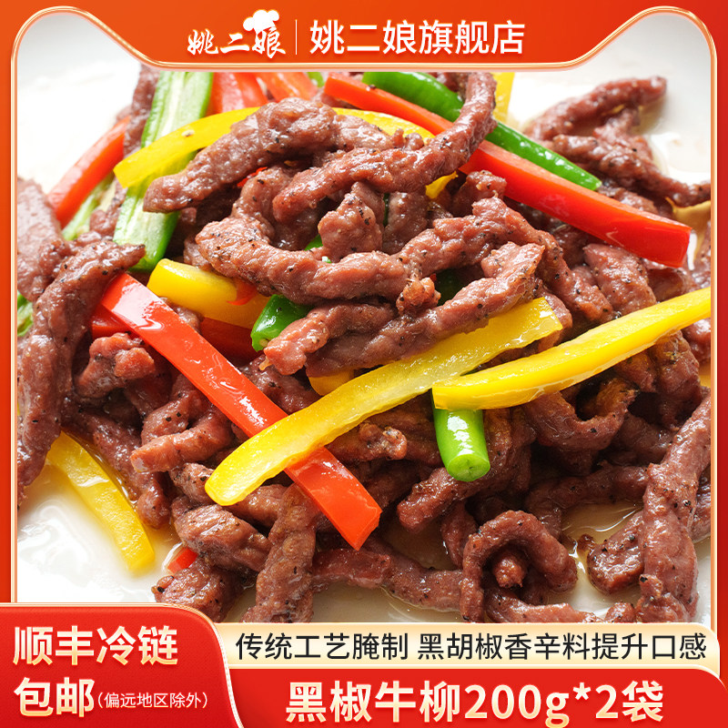 黑椒牛柳200g/袋半成品菜美食速冻调理预制菜生牛肉冷链发