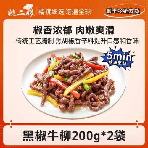 黑椒牛柳200g/袋半成品菜美食速冻调理预制菜生牛肉冷链发