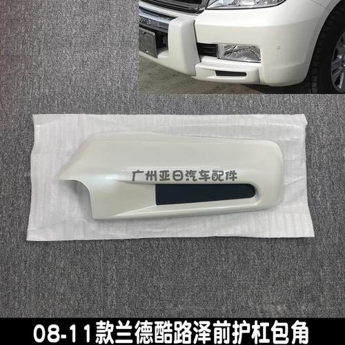 08-11款兰德酷路泽前护栏包角护角LC200前小杠防撞包角小包围改装